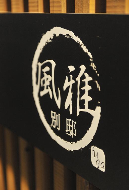 Fuga Bettei Shijyo Omiya Villa Киото Екстериор снимка